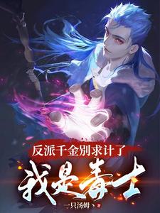 寻找反派千金别求计了，我是毒士小说的最新更新章节