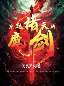 穿越诸天的魔剑小说全文阅读需要付费吗？寻找免费资源