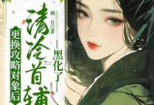 更换攻略对象后,清冷首辅黑化了章节免费在线阅读,祝玖沈兰因完结版-有书评