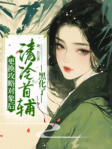 更换攻略对象后，清冷首辅黑化了章节免费在线阅读，祝玖沈兰因完结版