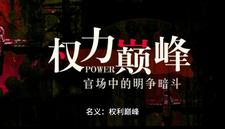 名义：权力巅峰小说的所有章节都能在哪里免费读到？