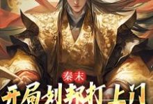 寻找能够免费阅读秦末：开局刘邦打上门，这是死局啊小说的平台-有书评