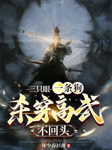完整版小说《三只眼，一条狗，杀穿高武不回头》免费阅读