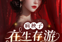 病秧子在生存游戏做锦鲤栖久祝戚宁小说大结局免费试读-有书评