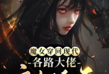 求魔女穿回现代,各路大佬宠她上天小说免费资源-有书评
