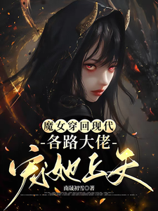 求魔女穿回现代，各路大佬宠她上天小说免费资源