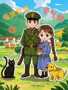 赵云鹿顾海川完整版小说《受气包不装了，下乡嫁腹黑军汉》免费阅读