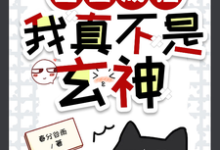 寻找重生成猫,我真不是玄神小说的最新更新章节-有书评