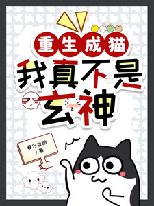 寻找重生成猫，我真不是玄神小说的最新更新章节