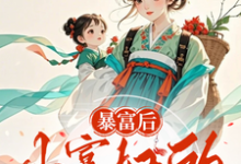 暴富后,小寡妇的糙汉相公回来了赵白桃宋乔安小说在线章节目录阅读最新章节-有书评