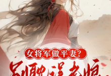 骆瑾依云祈小说在线章节免费阅读(女将军做平妻?别耽误老娘登凤位无弹窗无删减)-有书评
