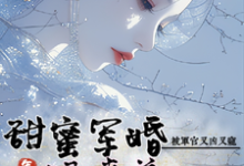 狠毒美人被军官又凶又宠姜柒月楚君辞小说在线章节目录阅读最新章节-有书评