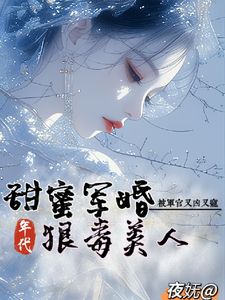 狠毒美人被军官又凶又宠姜柒月楚君辞小说在线章节目录阅读最新章节