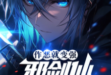 完结版《作恶就能变强,邪剑仙都得叫哥!》章节阅读-有书评