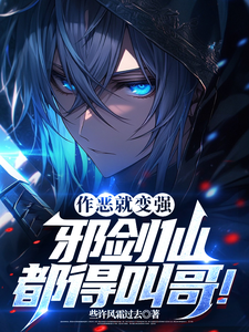 完结版《作恶就能变强，邪剑仙都得叫哥！》章节阅读