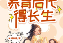 《多子多福,养育后代得长生》完整版小说免费阅读-有书评