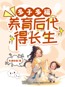 《多子多福，养育后代得长生》完整版小说免费阅读