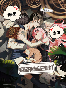 完结版《炮灰重生，疯起来连自己都打》章节阅读