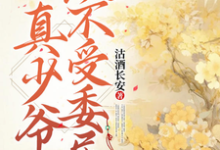 《真少爷从不受委屈》小说章节列表免费试读，盛开阳夏云端小说在线阅读-有书评