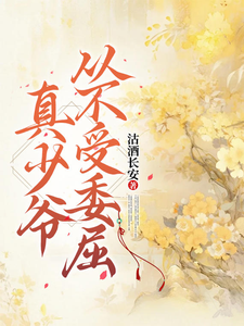 《真少爷从不受委屈》小说章节列表免费试读，盛开阳夏云端小说在线阅读