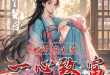 《不做丫鬟后,她带领全家一心致富》小说章节列表免费试读,宋千雪小说在线阅读-有书评
