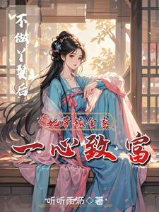 《不做丫鬟后，她带领全家一心致富》小说章节列表免费试读，宋千雪小说在线阅读