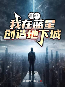 林易小说《震惊！我在蓝星创造地下城》在线阅读