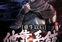 寻找能够免费阅读重生以后,他靠系统杀敌变强小说的平台-有书评