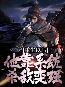 寻找能够免费阅读重生以后，他靠系统杀敌变强小说的平台