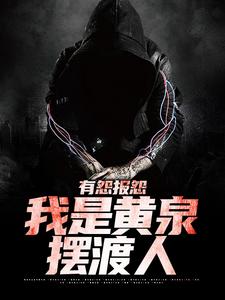 云渺小说完整版《有怨报怨，我是黄泉摆渡人》免费阅读