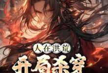 顾长生通天小说《人在洪荒，开局杀穿四圣三教》在线阅读-有书评