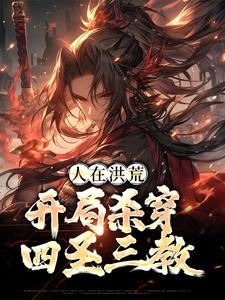 顾长生通天小说《人在洪荒，开局杀穿四圣三教》在线阅读