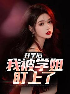 在线寻找开学后，我被学姐盯上了小说的无删减版本