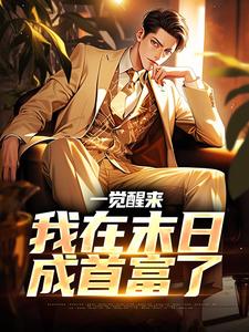 陈晗小说在线章节免费阅读（一觉醒来，我在末日成首富了无弹窗无删减）