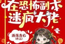 小可怜被偷人生,在恐怖副本迷疯大佬小说阅读,小可怜被偷人生,在恐怖副本迷疯大佬完结版-有书评