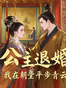 公主退婚，我在朝堂平步青云小说全文哪里可以免费看？
