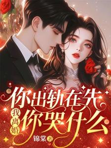 你出轨在先，我离婚你哭什么小说的无弹窗阅读体验，寻找免费阅读网站