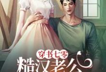 《穿书七零,糙汉老公冷脸爱》桑夏小说免费阅读完整版-有书评