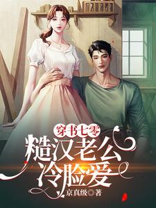 《穿书七零，糙汉老公冷脸爱》桑夏小说免费阅读完整版
