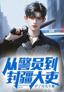 完整版《从警员到封疆大吏》小说免费阅读