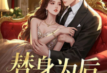完结版《替身为后》章节阅读-有书评