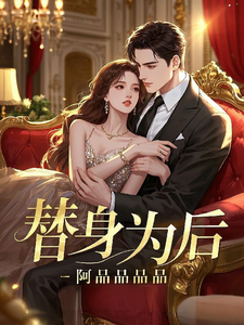 完结版《替身为后》章节阅读