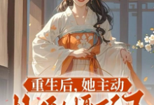 哪里能找到重生后,她主动扑倒摄政王宠爆天小说的全部章节?-有书评