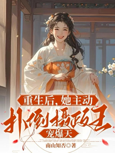 哪里能找到重生后，她主动扑倒摄政王宠爆天小说的全部章节？