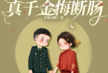 寻找嫁残疾军官被娇宠,真千金悔断肠小说的最新更新章节-有书评