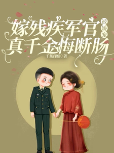 寻找嫁残疾军官被娇宠，真千金悔断肠小说的最新更新章节
