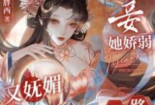 南乔萧晔小说完整版《宠妾她娇弱又妩媚,一路内卷上位》免费阅读-有书评