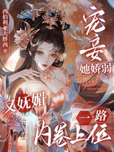 南乔萧晔小说完整版《宠妾她娇弱又妩媚，一路内卷上位》免费阅读