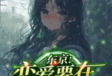 小说《东京：恋爱要在拯救后》在线章节阅读-有书评