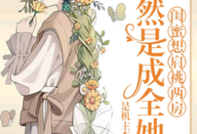 《闺蜜想肩祧两房,当然是成全她啊》小说章节在线试读,《闺蜜想肩祧两房,当然是成全她啊》最新章节目录-有书评